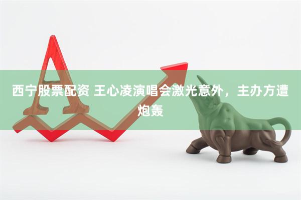 西宁股票配资 王心凌演唱会激光意外，主办方遭炮轰